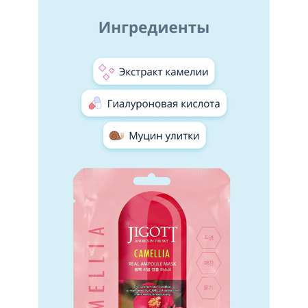Маска Jigott с экстрактом камелии 27 мл