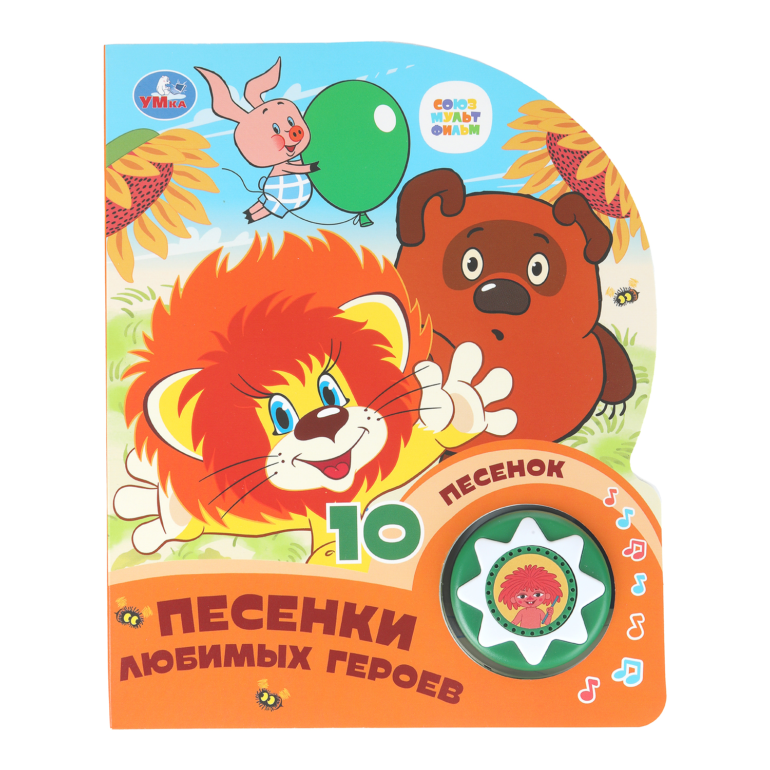Книга УМка Союзмультфильм Песенки любимых героев со звуком - фото 1