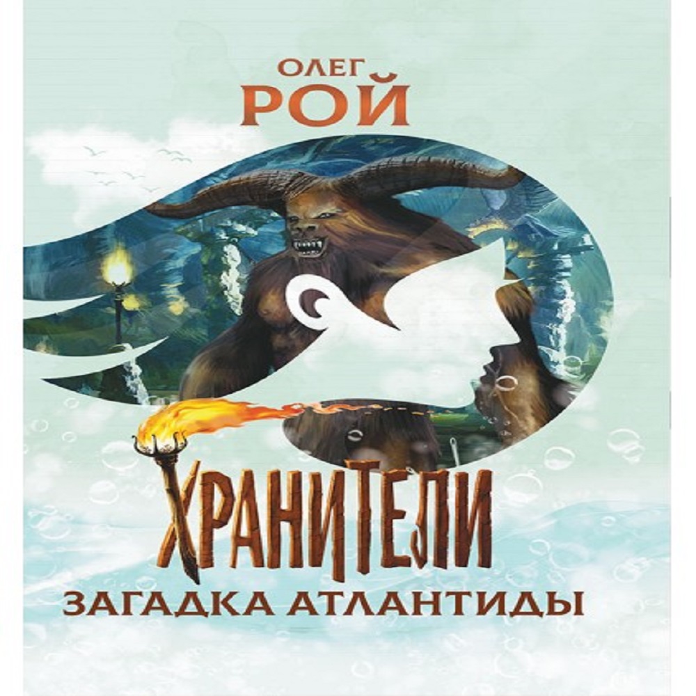 Книга Детская и юношеская книга Хранители. Загадка Атлантиды - фото 1
