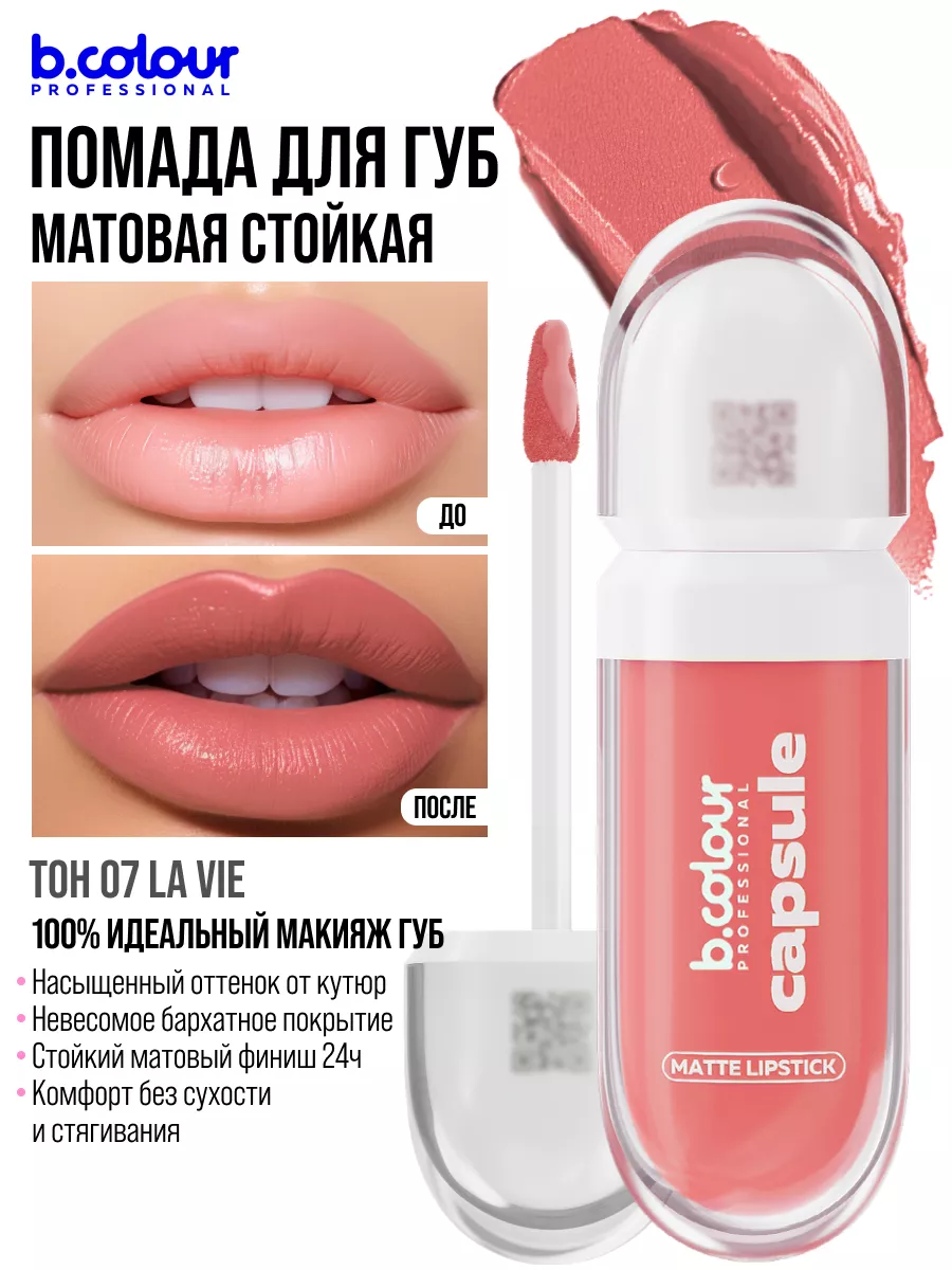 Помада B.COLOUR PROFESSIONAL CAPSULE 07 La vie - фото 4