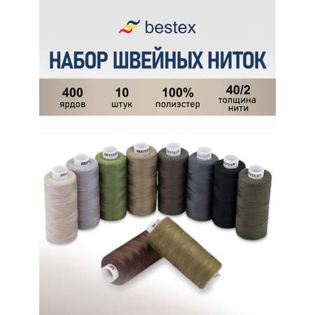 Набор ниток Bestex для шитья трикотажа ткани легкой и средней плотности 40/2 Армейский 365 м 400 ярд 10 шт