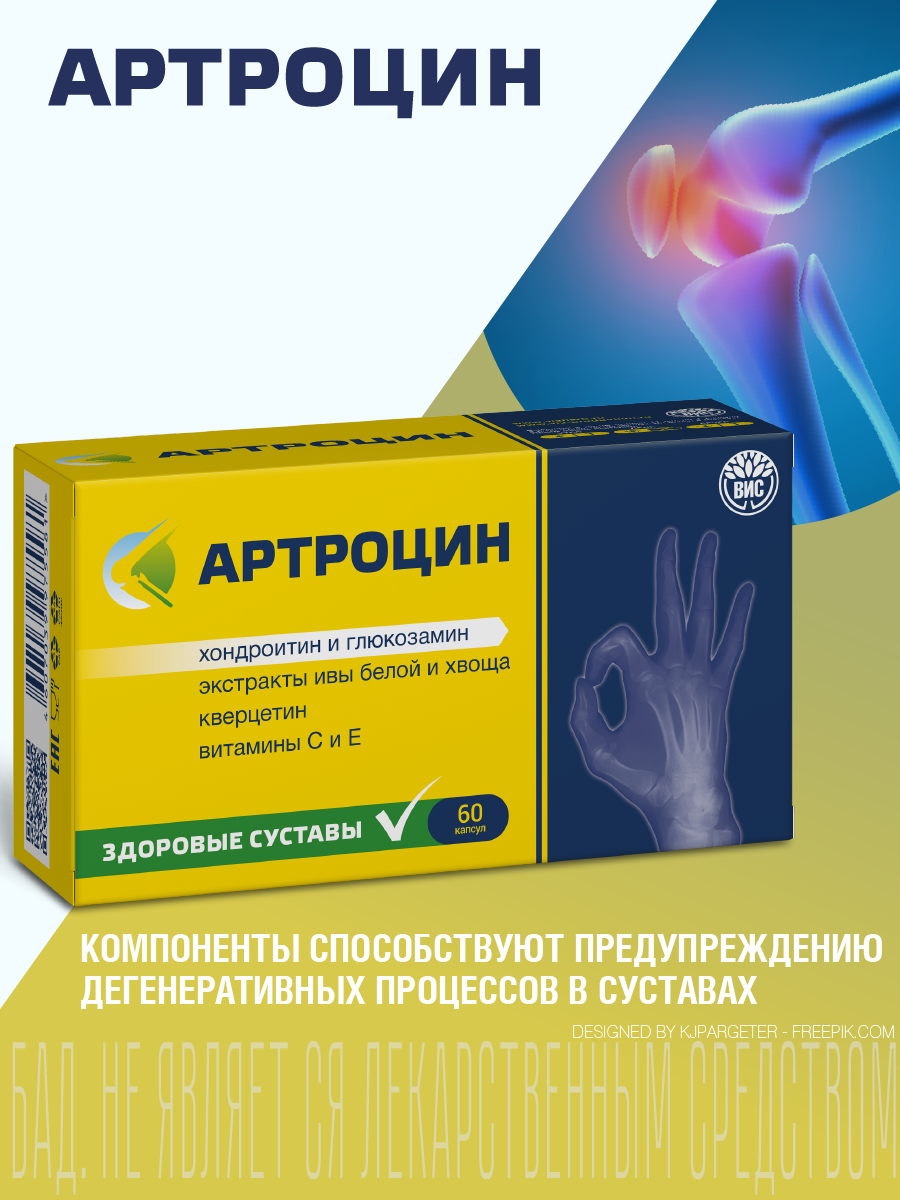 БАД Артроцин для суставов и связок - для коррекции метаболизма хрящевой ткани - фото 1