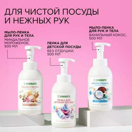 Набор Synergetic Пенка для посуды + Мыло-пенка для рук и тела