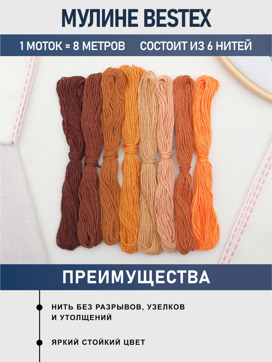 Мулине Bestex хлопковое для вышивания и творчества Оттенки коричневого 8 шт 8 м - фото 2