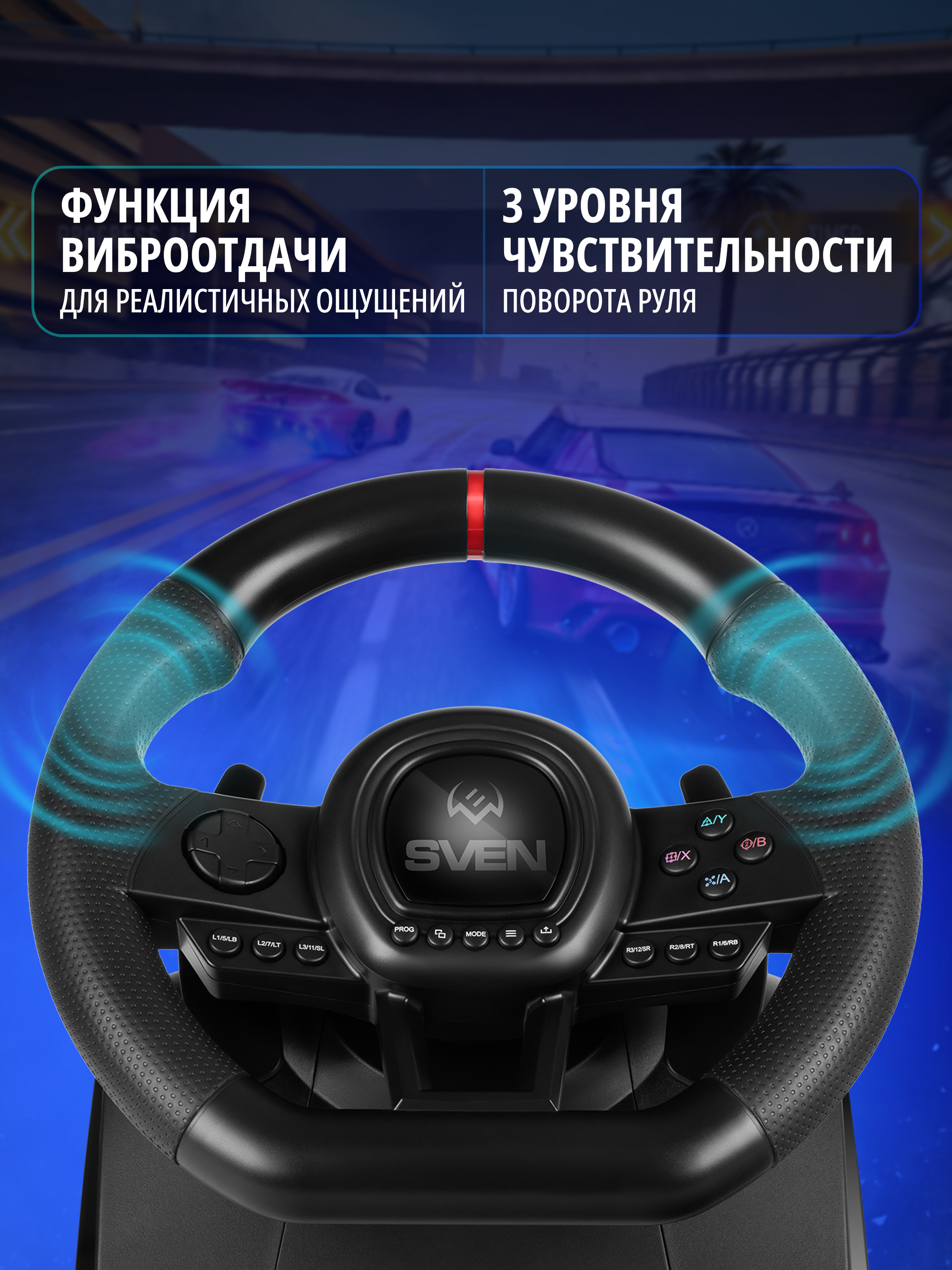 Игровой руль SVEN GC-W650 с педалями и виброотдачей - фото 6