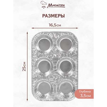 Набор алюминиевых форм Marmiton серебро