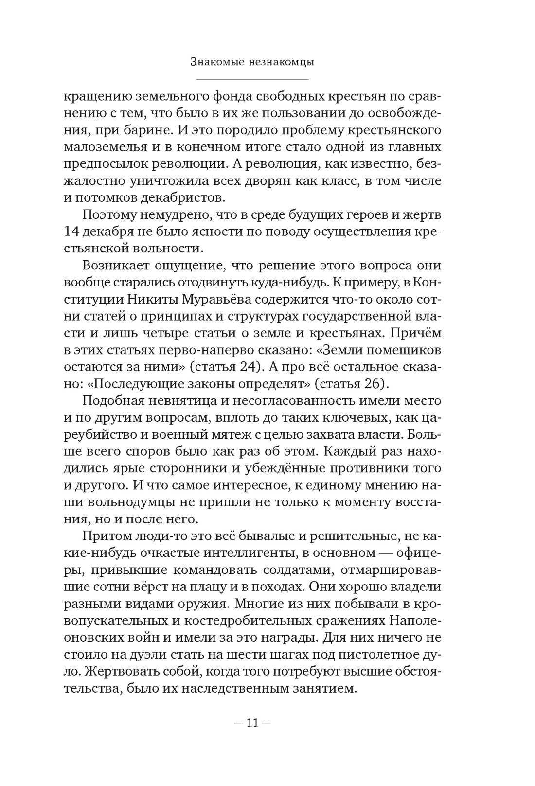 Книга АЗБУКА Бестселлеры NF Иконников-Галицкий А. Декабристы: История судьба биография - фото 23