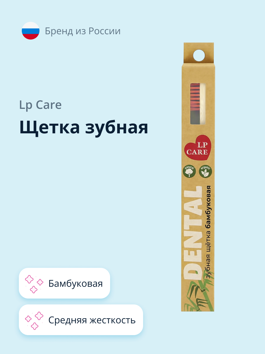 Зубная щетка классическая LP CARE - фото 1
