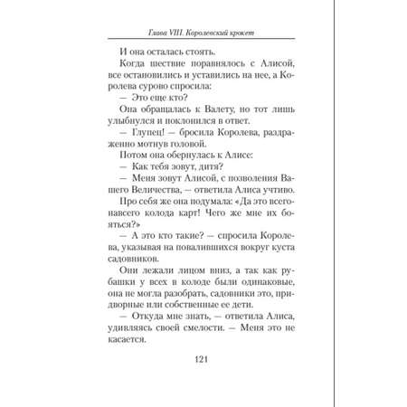 Книга Алиса в Стране чудес Алиса в Зазеркалье Азбука классика Кэрролл