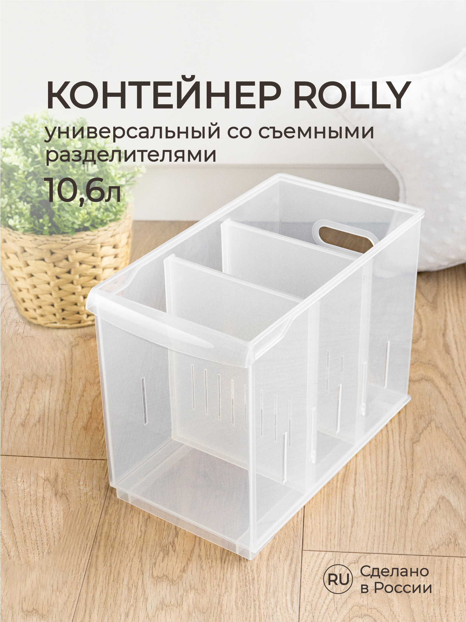 Органайзер Econova универсальный Rolly 10600 мл 16.5х30.5х24.2 см прозрачный - фото 1