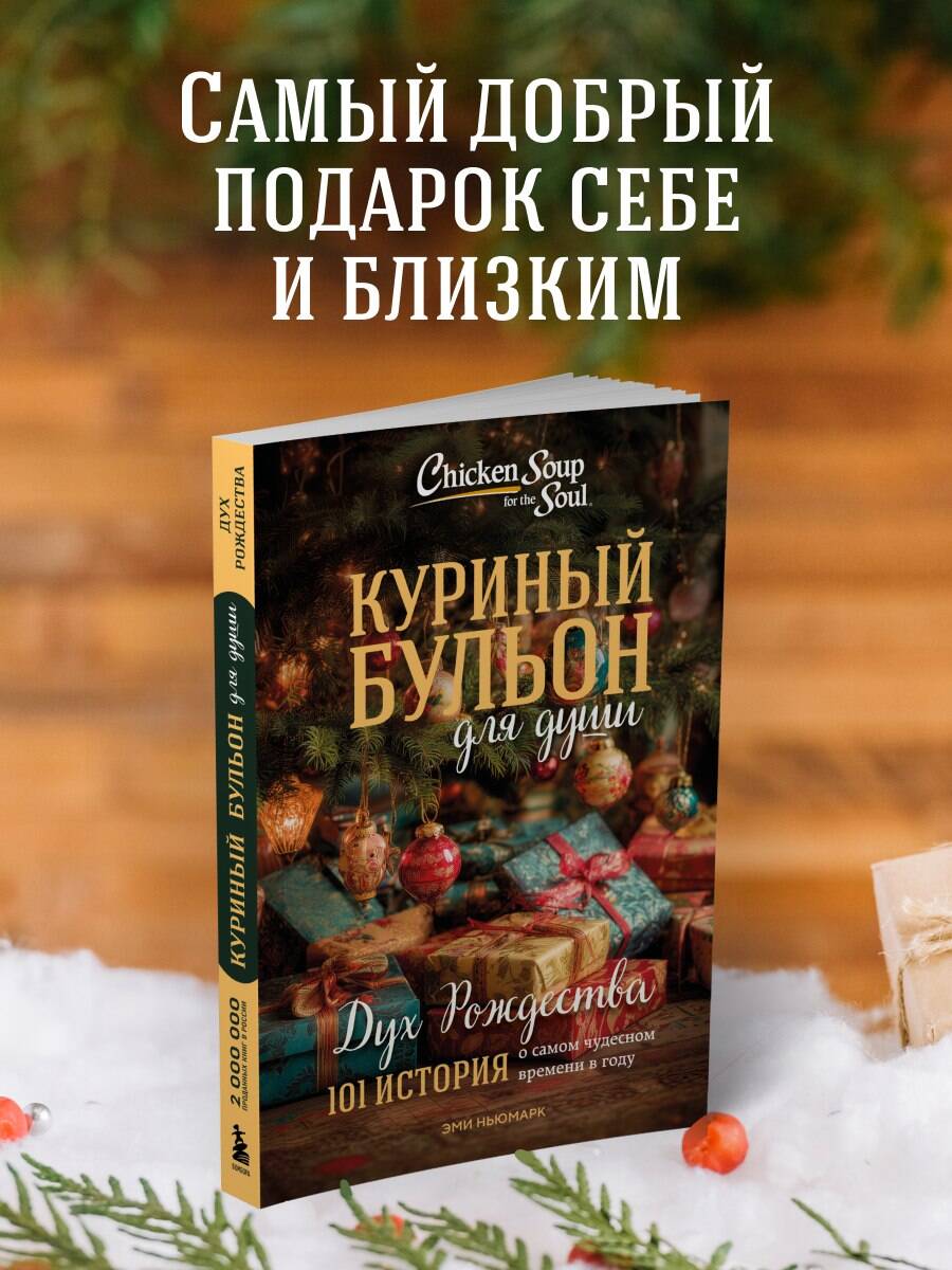 Книга БОМБОРА Куриный бульон для души: Дух Рождества - фото 3