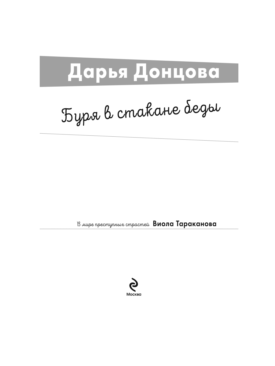Книга Эксмо Буря в стакане беды - фото 3