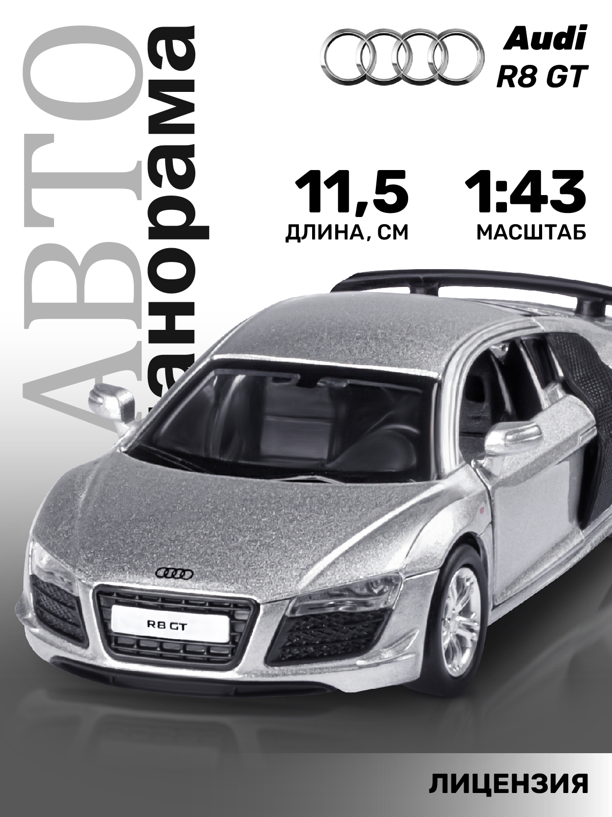 Автомобиль АВТОпанорама Audi R8 GT 1:43 JB1200138 - фото 1