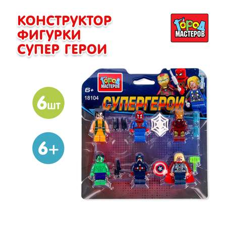 Конструктор Город мастеров Супергерои Фигурки 6 дет.