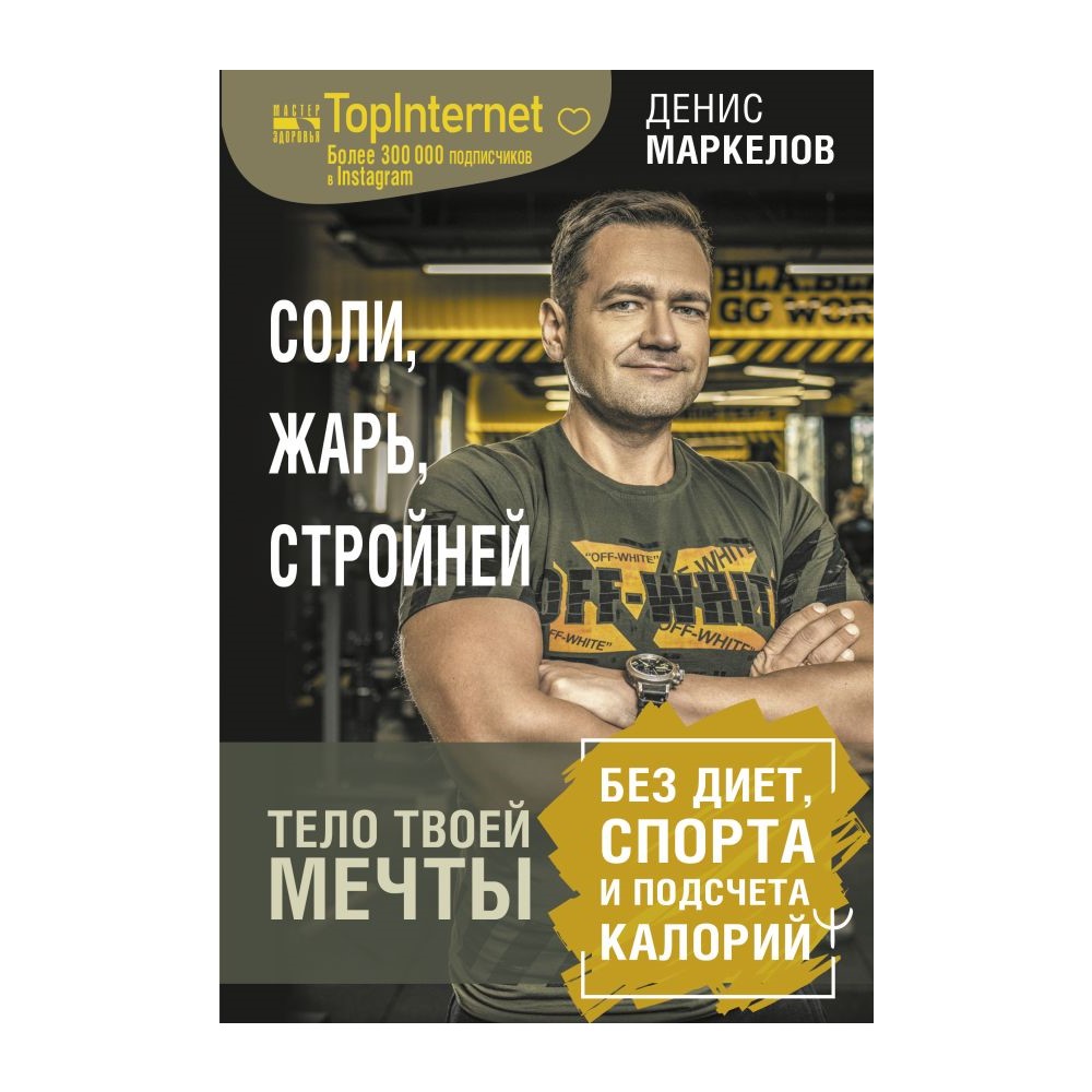 Книга АСТ Соли жарь стройней. Тело твоей мечты без диет спорта и подсчета калорий - фото 1