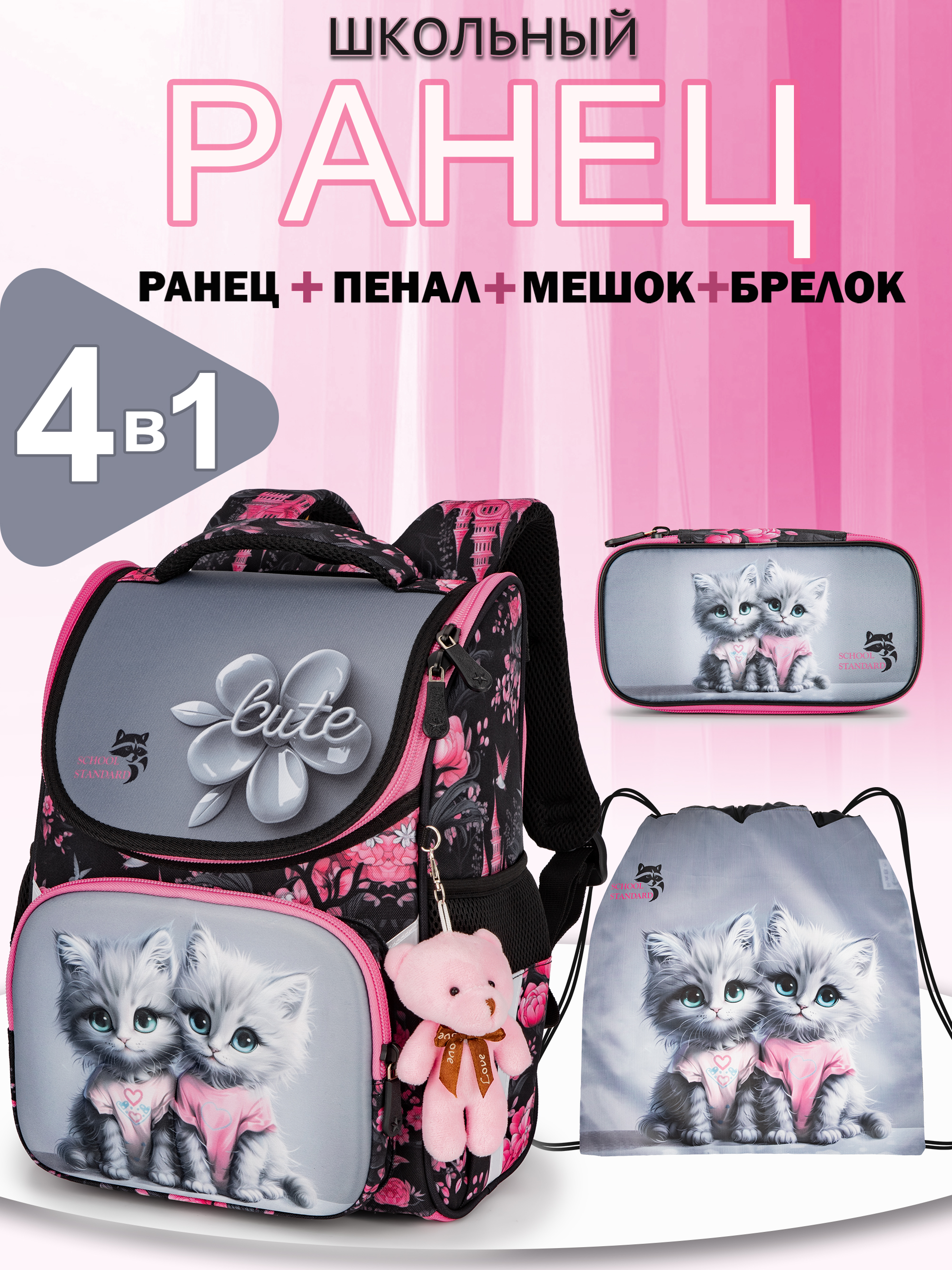Ранец School Standard начальной школы 4 в 1 + мишка - фото 1
