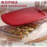 Форма Pasabahce прямоугольная для запекания с крышкой 1950 мл Borcam