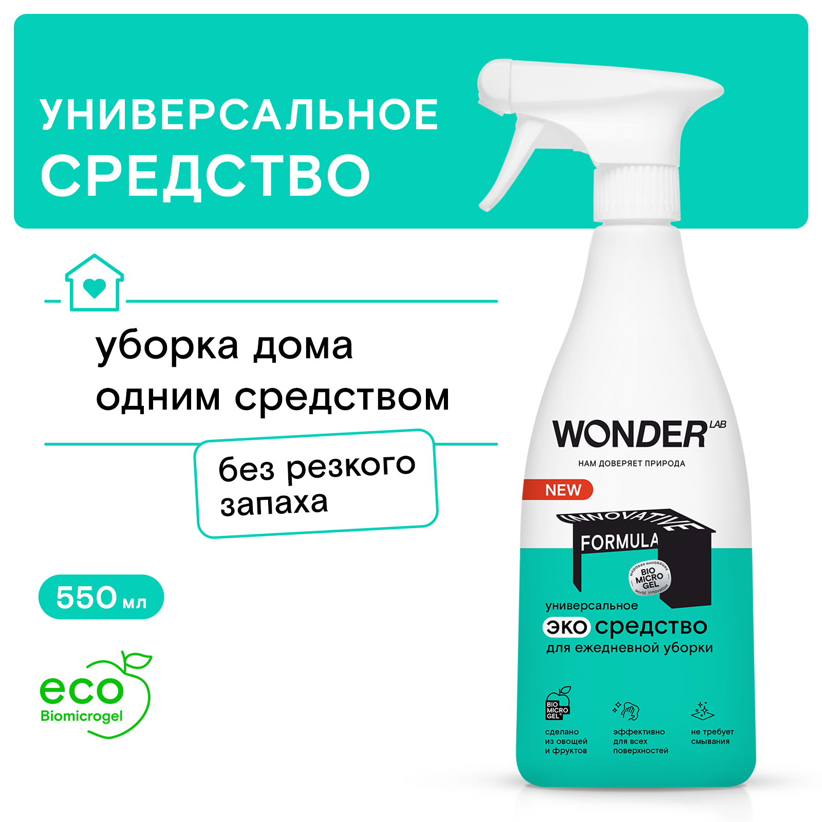 Средство для ежедневной уборки WONDER Lab 550мл - фото 1