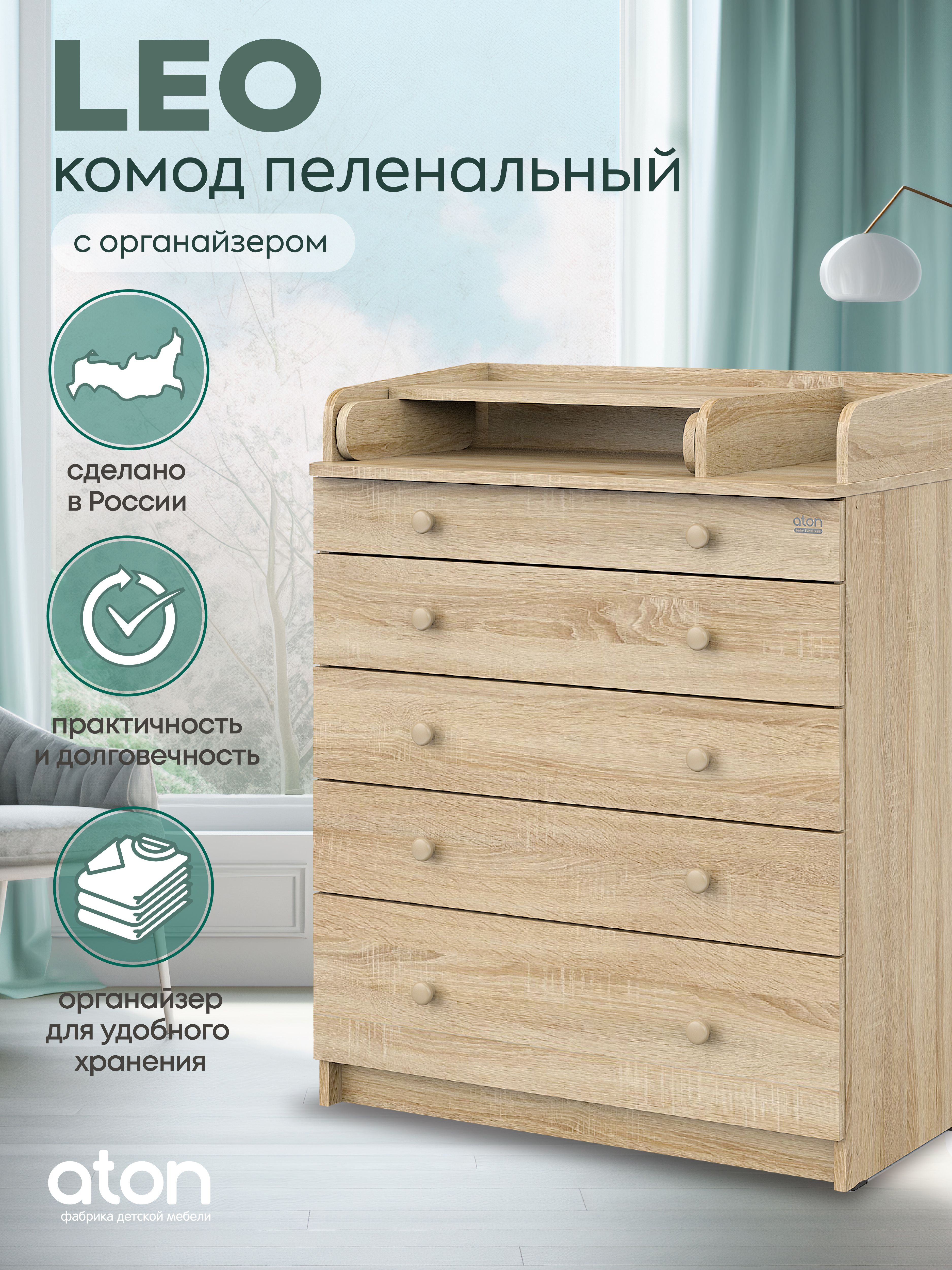 Комод пеленальный Атон Leo 805 (дуб сонома) - фото 1