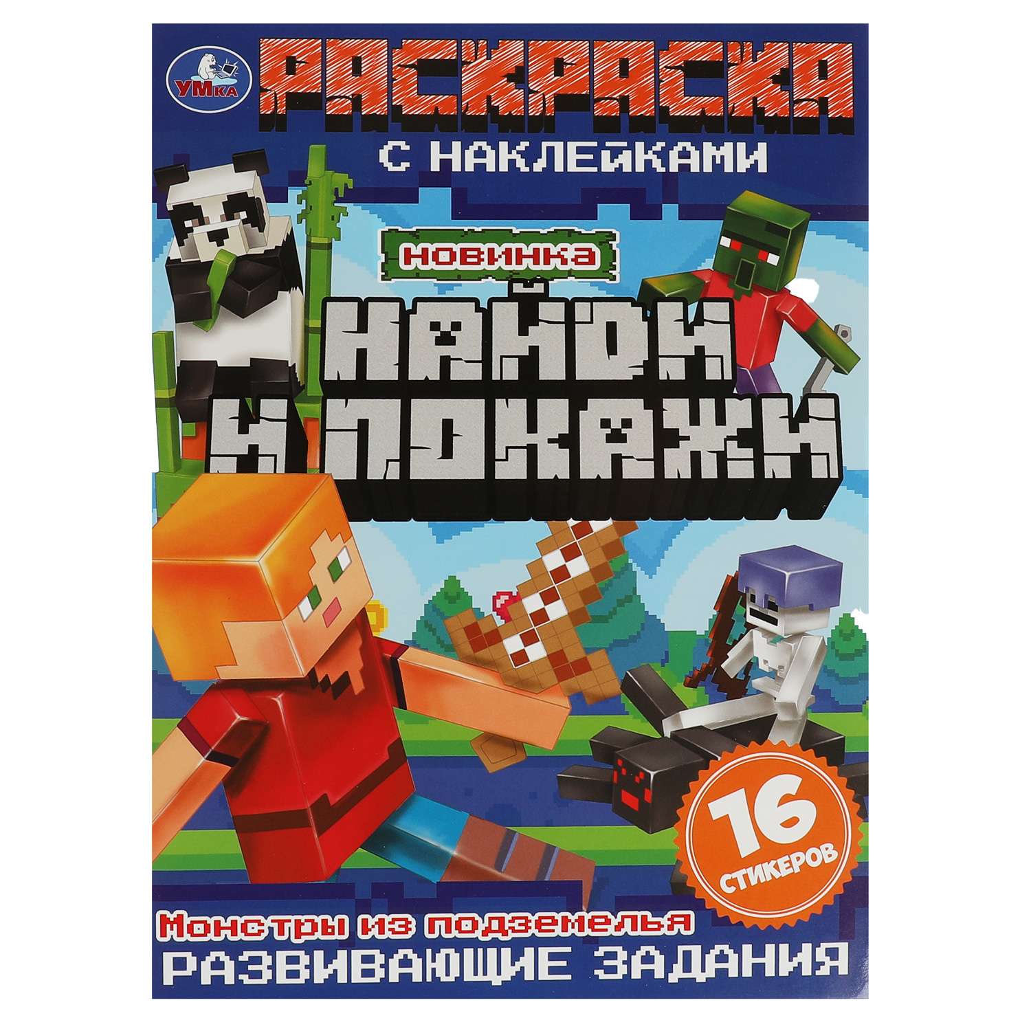 Раскраска Найди и покажи Монстры из подземелья - фото 1