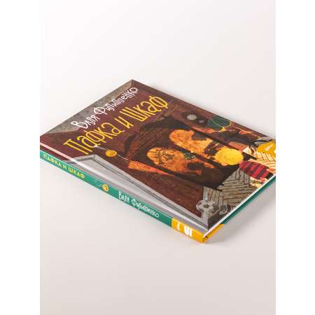 Книга Альпина. Дети Пафка и шкаф