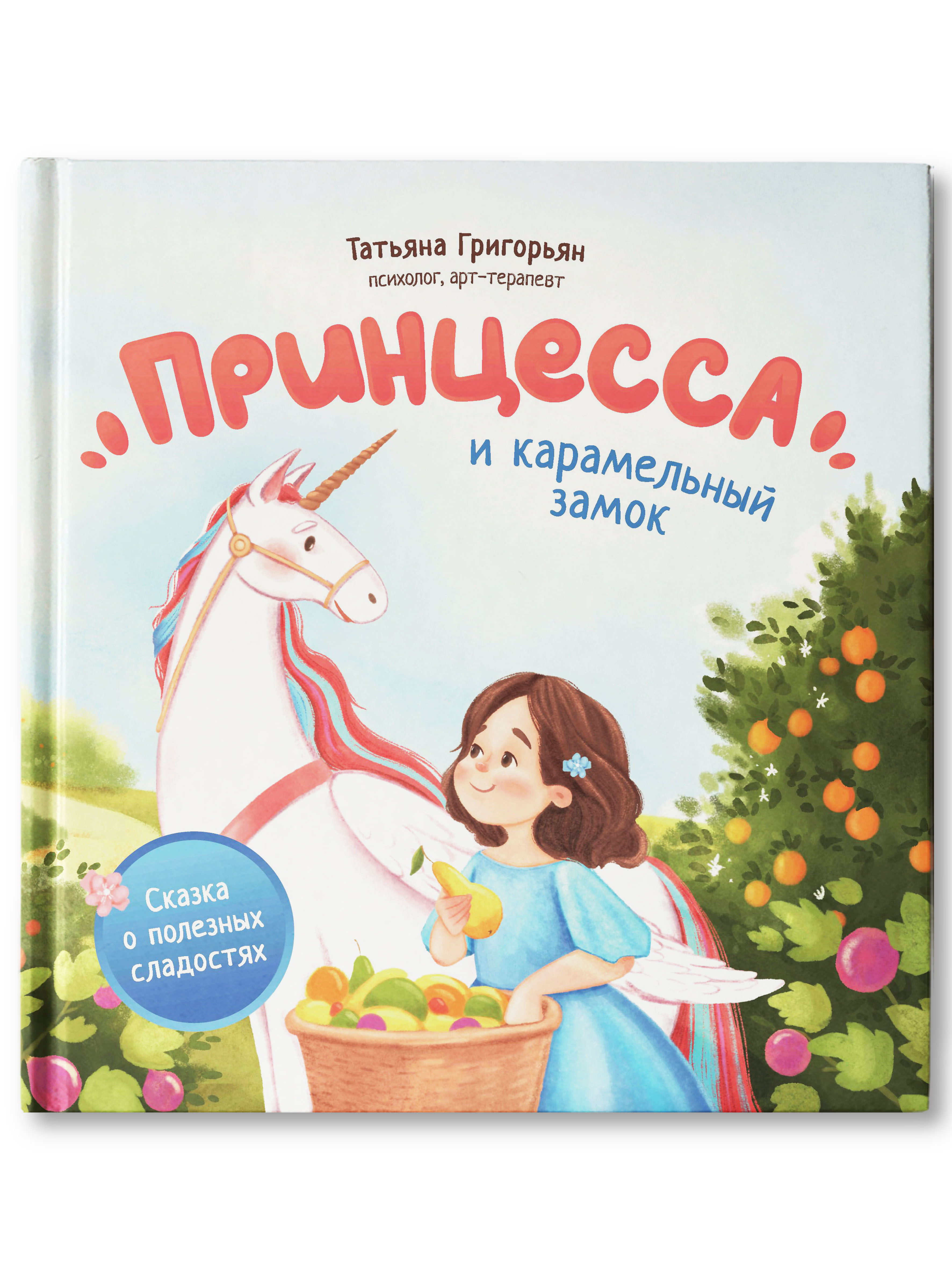 Книга Феникс Принцесса и карамельный замок. Сказка о полезных сладостях - фото 1