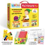 Набор для творчества Школа Семи Гномов Мастерская 4+: 5 альбомов + плакаты + наклейки + канцтовары