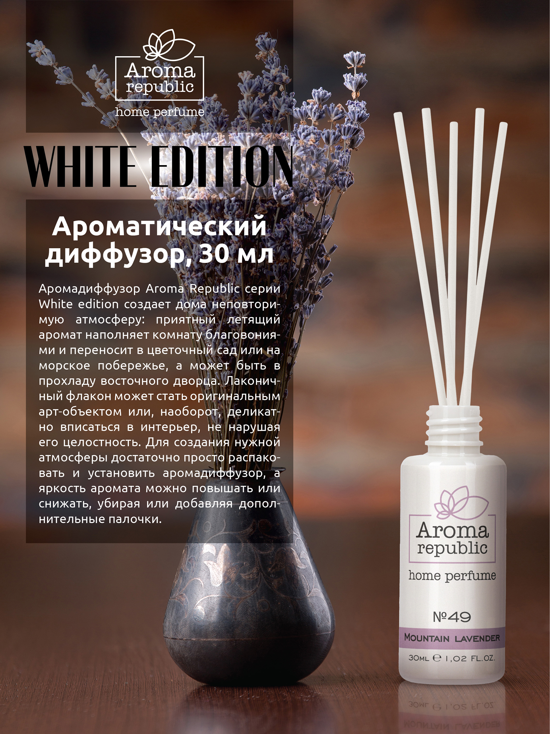 Ароматический диффузор Aroma Republic 30 мл №49 Highland Lavandula - фото 2