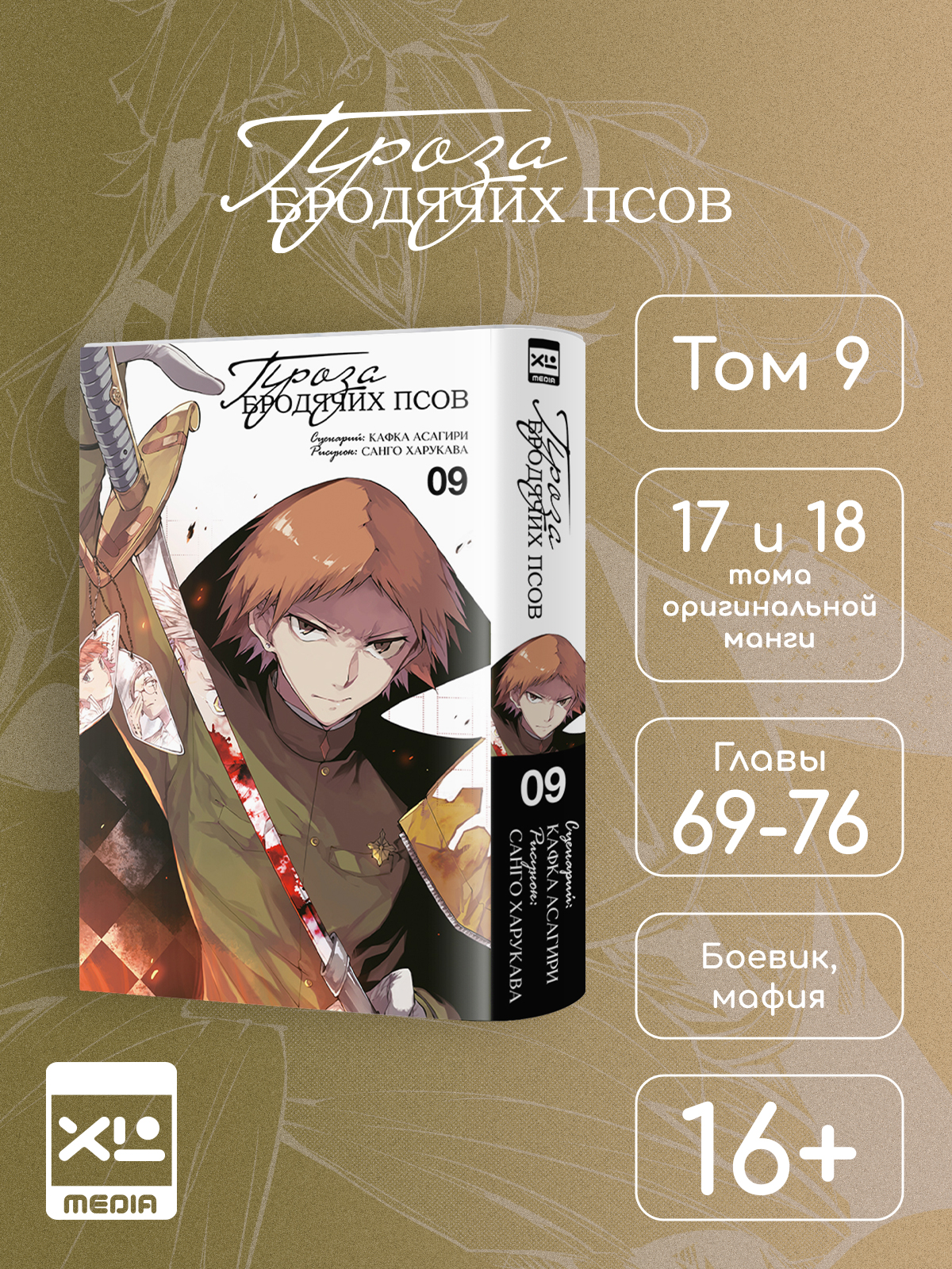 Печатная книга XL Media Проза бродячих псов. Том 9. Манга - фото 2