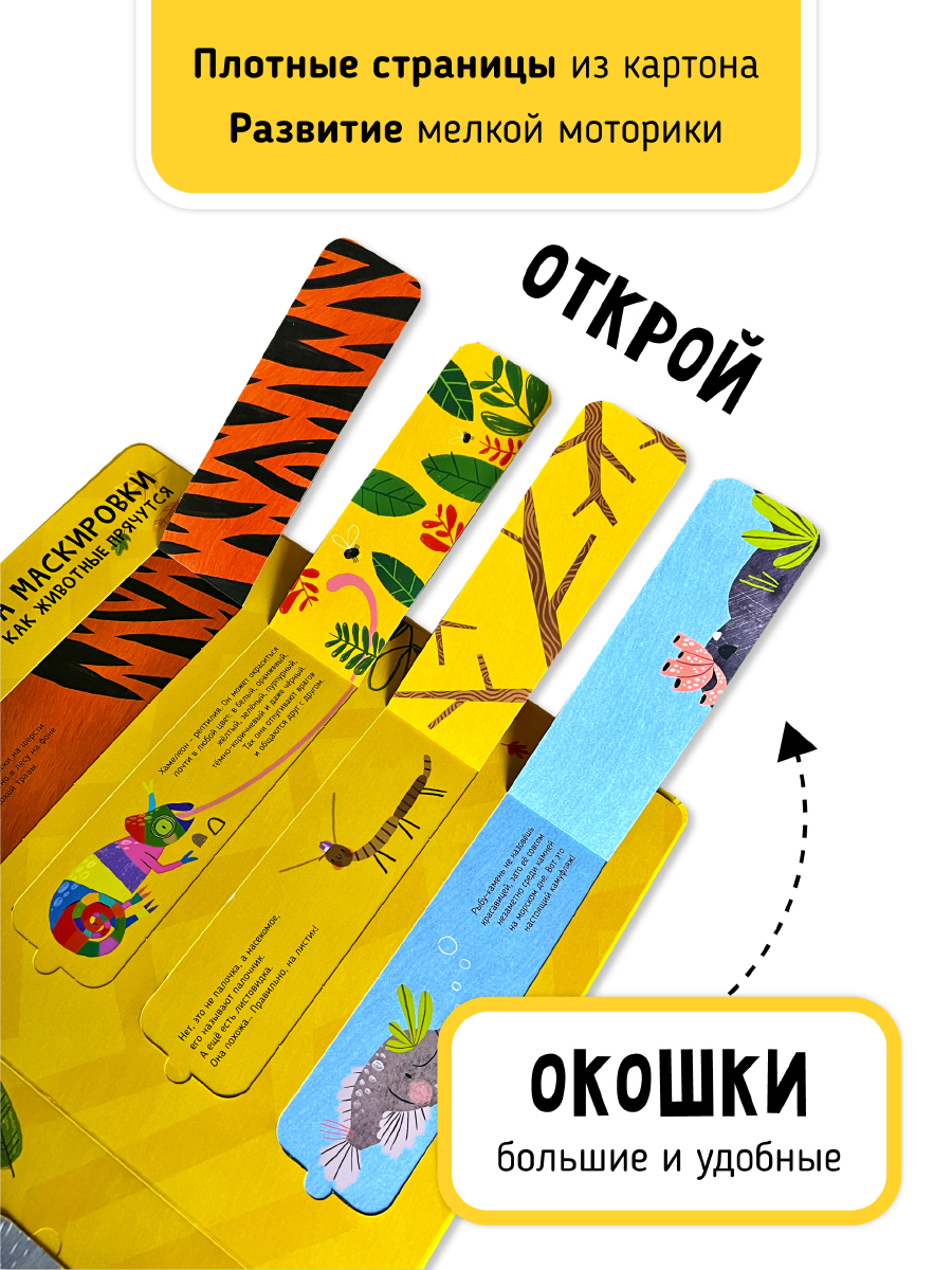 Книга с окошками и pop up Счастье внутри из научной серии Дискавери с интерактивными страницами Животные - фото 7