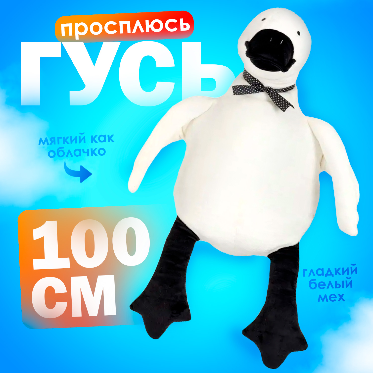 Игрушка мягкая Тутси гусь 100 см - фото 1