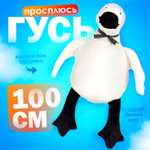 Игрушка мягкая Тутси гусь 100 см