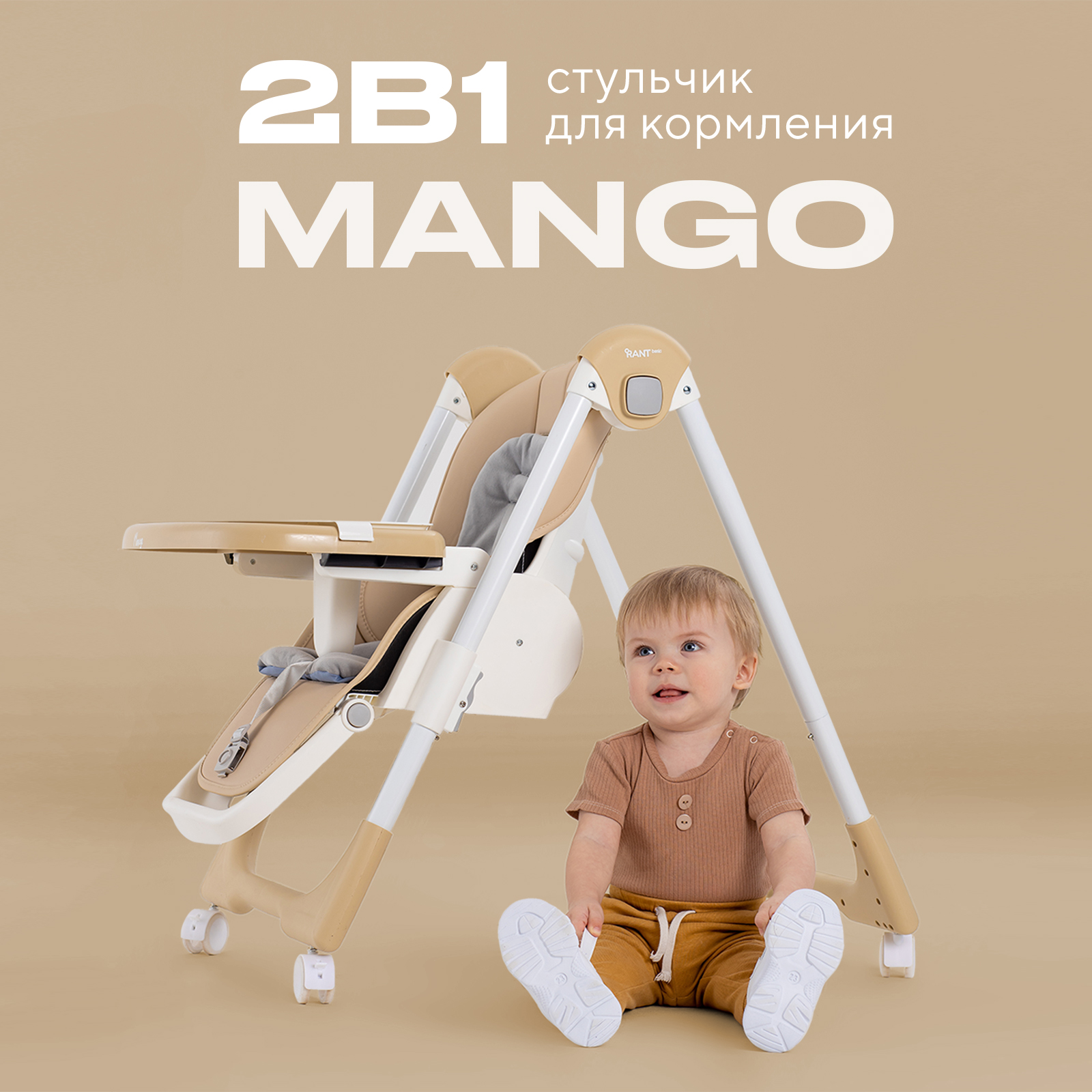 Стульчик для кормления Rant Basic Mango классический - фото 1