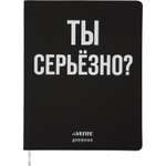 Дневник deVENTE Ты серьёзно? 48 листов с 1 ляссе