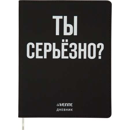 Дневник deVENTE Ты серьёзно? 48 листов с 1 ляссе