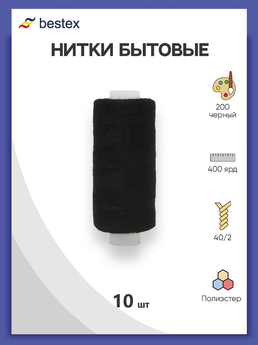 Нитки Bestex универсальные прочные для шитья рукоделия 40/2 400 ярд 10 шт 200 черный - фото 1