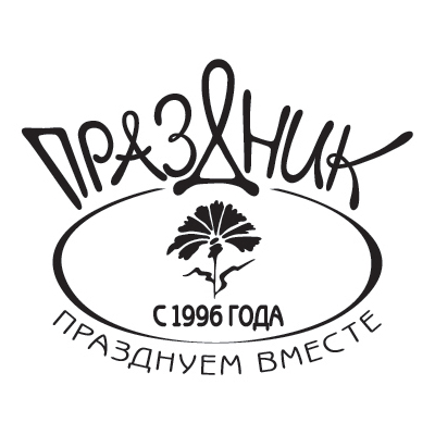 Праздник