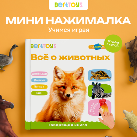Книга нажималка говорящяя Всё о животных маленькая