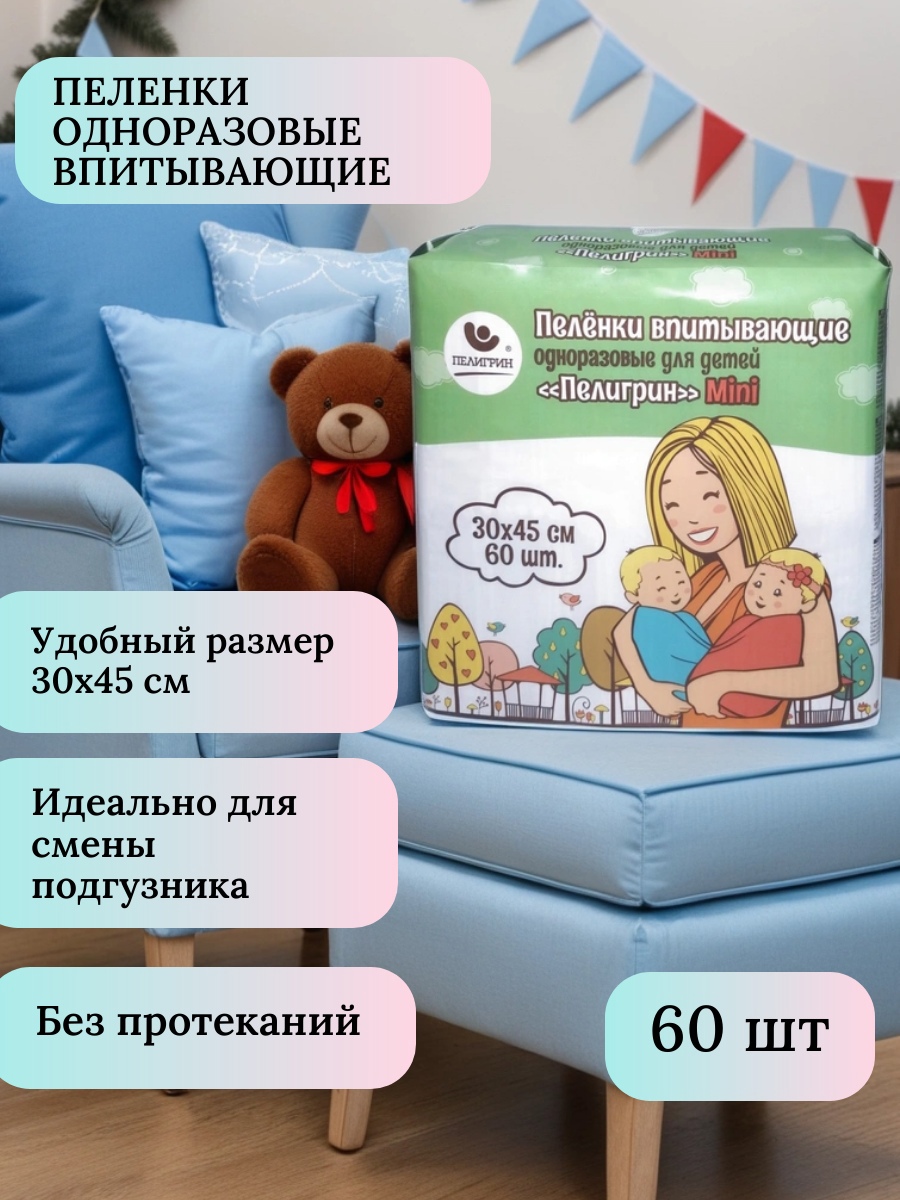 Пелёнки одноразовые Пелигрин 30х45 см 60 шт. - фото 1