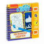 Настольная игра Bondibon в дорогу Раскраски задачки