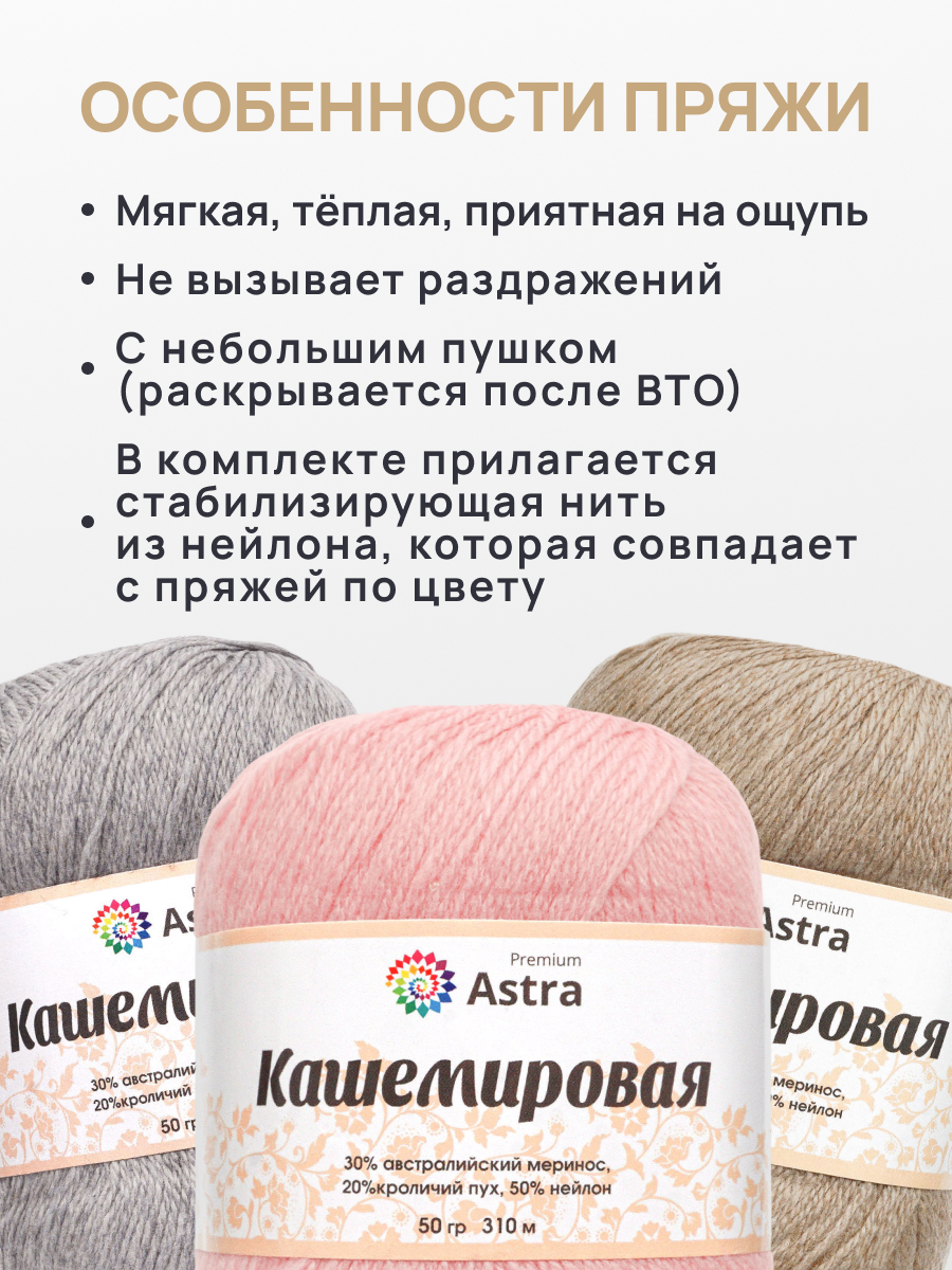 Пряжа для вязания Кашемировая Astra Premium 50г 310м 1шт - фото 3