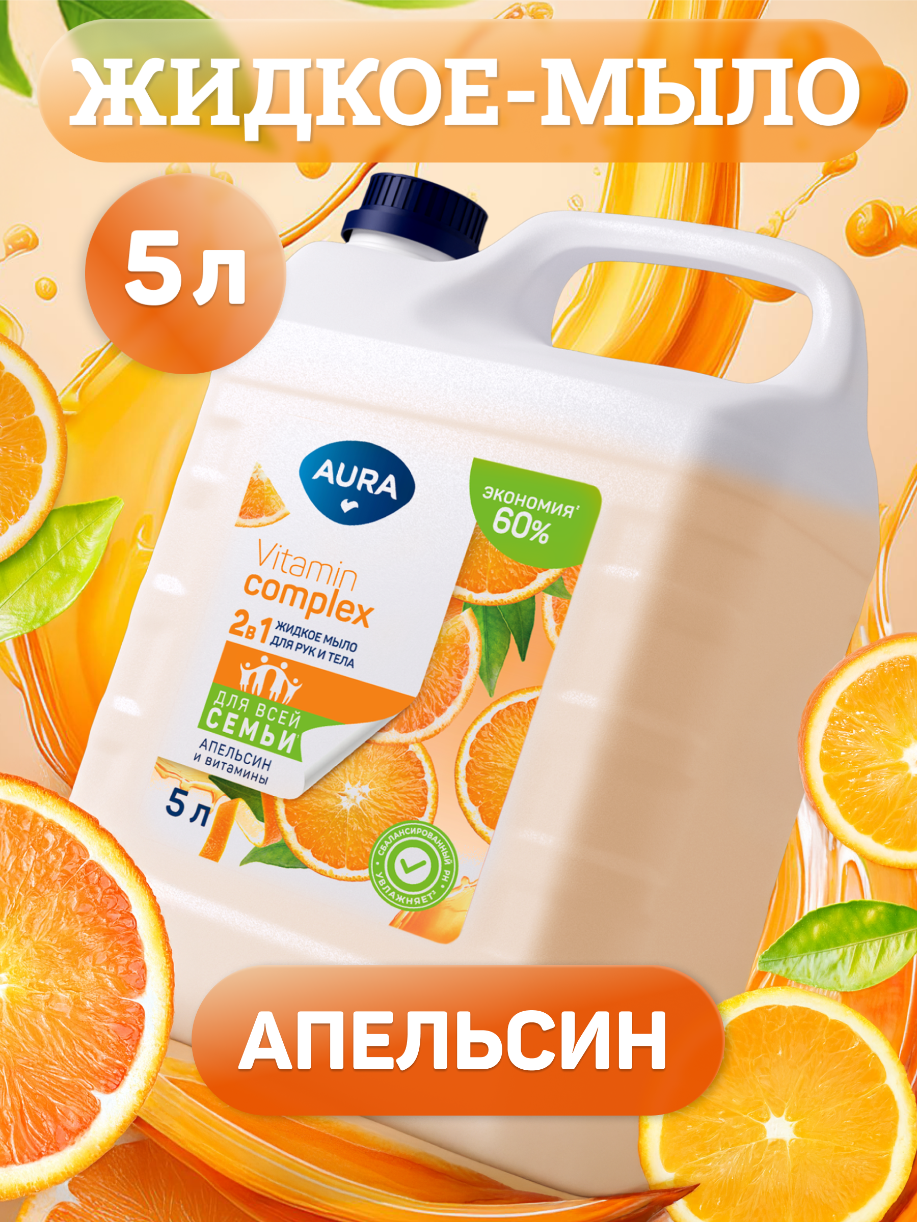 Мыло жидкое AURA с ароматом Апельсина 5000 мл - фото 1