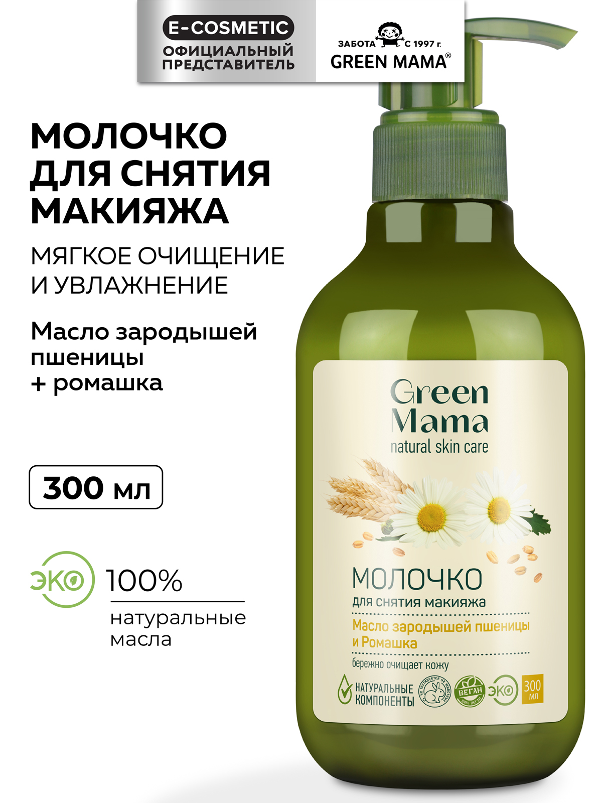 Молочко Green Mama для снятия макияжа 300 мл 1 шт. - фото 1