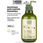 Молочко Green Mama для снятия макияжа 300 мл 1 шт.