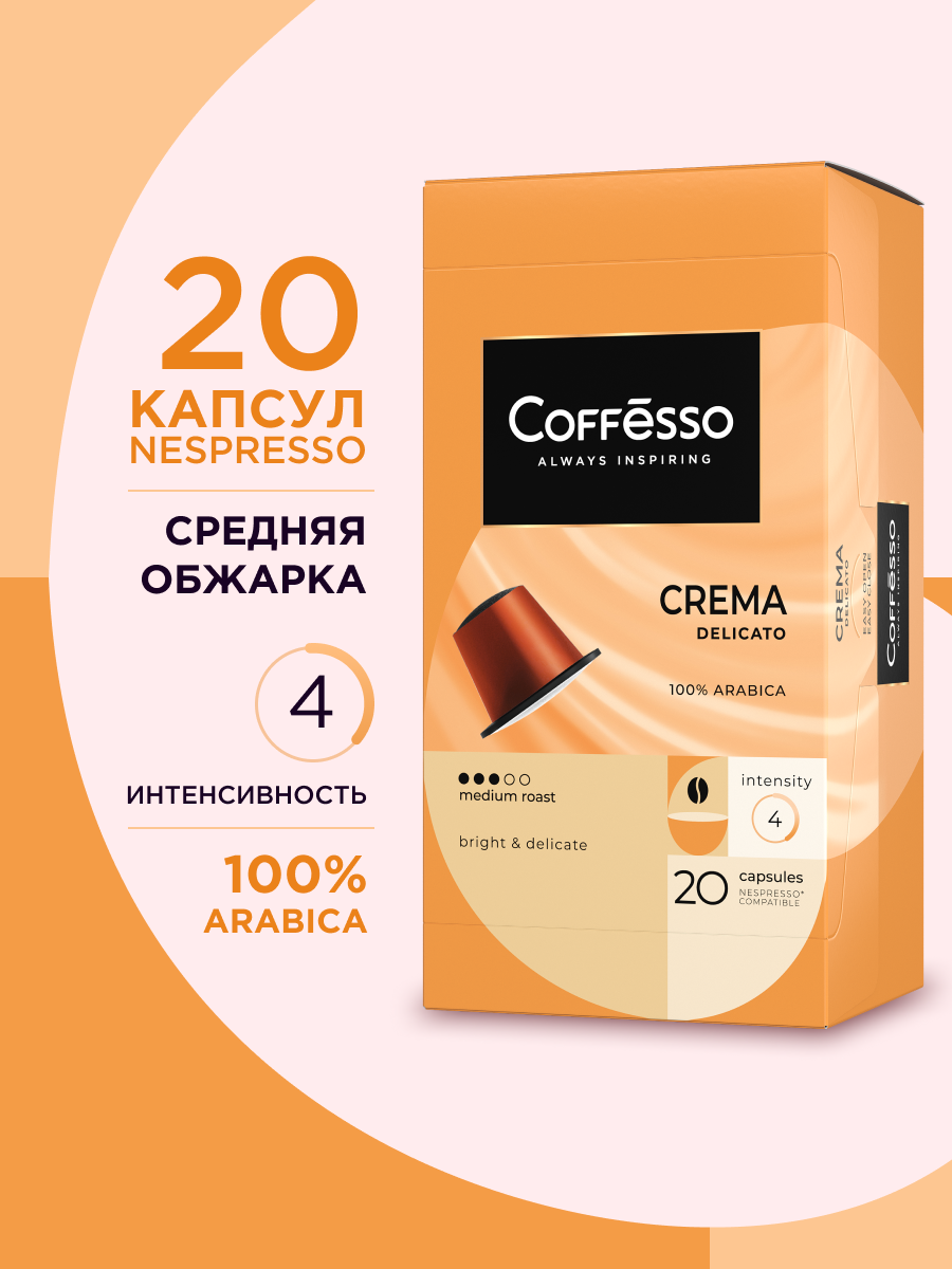 Изображение товара Кофе в капсулах Coffesso Crema Delicato 20 шт для кофемашин