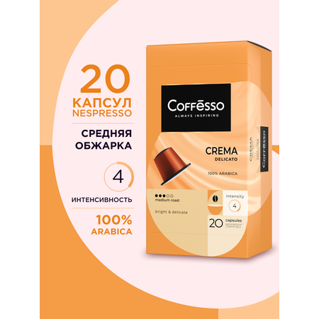 Кофе в капсулах Coffesso Crema Delicato 20 шт