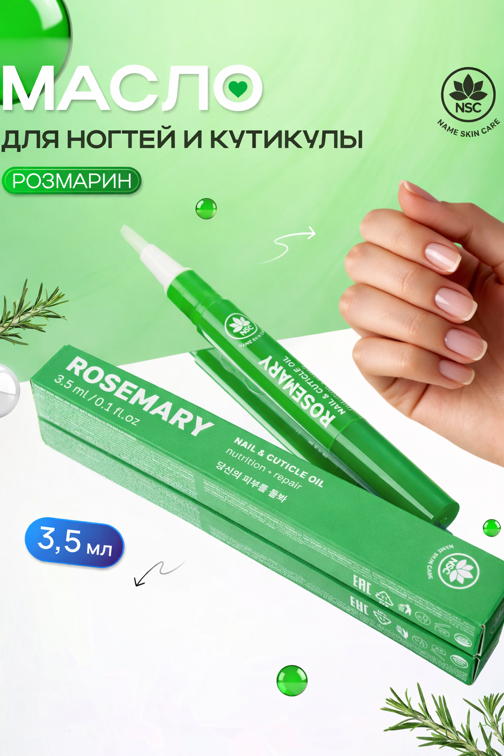 Масло для ногтей и кутикулы NAME SKIN CARE с розмарином - фото 1