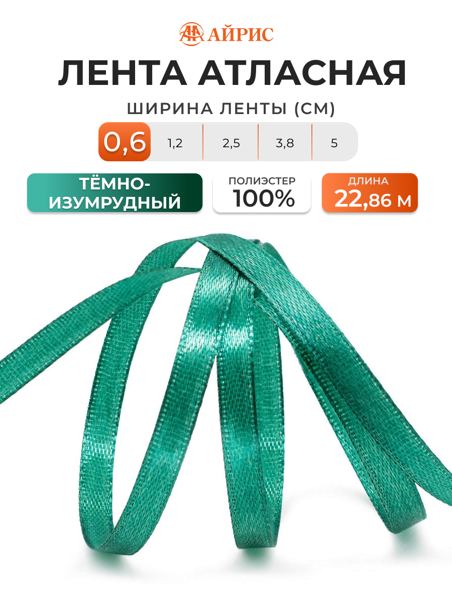Лента Айрис атласная упаковочная флористическая 6 мм 22.86 м 093 темно - изумрудный - фото 1