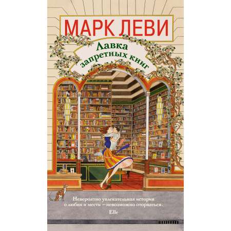 Книга КОЛИБРИ Леви М. Лавка запретных книг