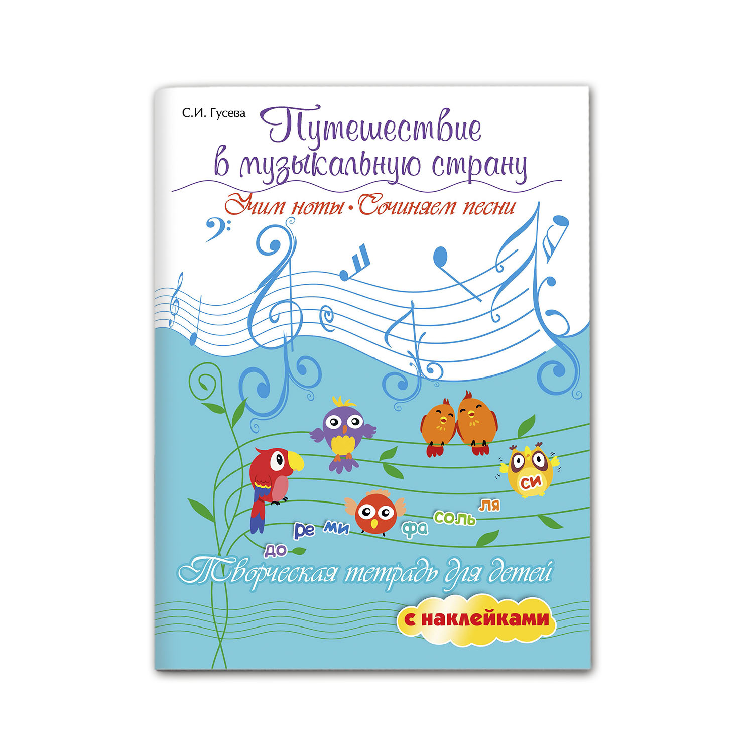 Книга ТД Феникс Путешествие в музыкальную страну: учим ноты - фото 1